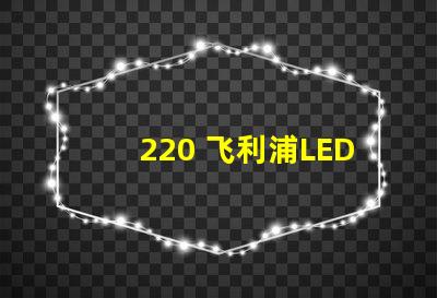 220 飞利浦LED灯珠